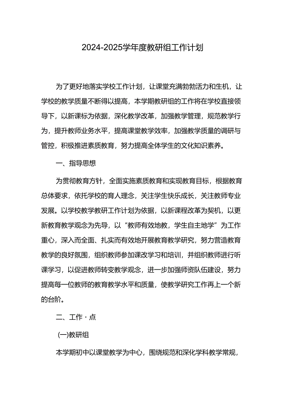 2024-2025学年度教研组工作计划.docx_第1页