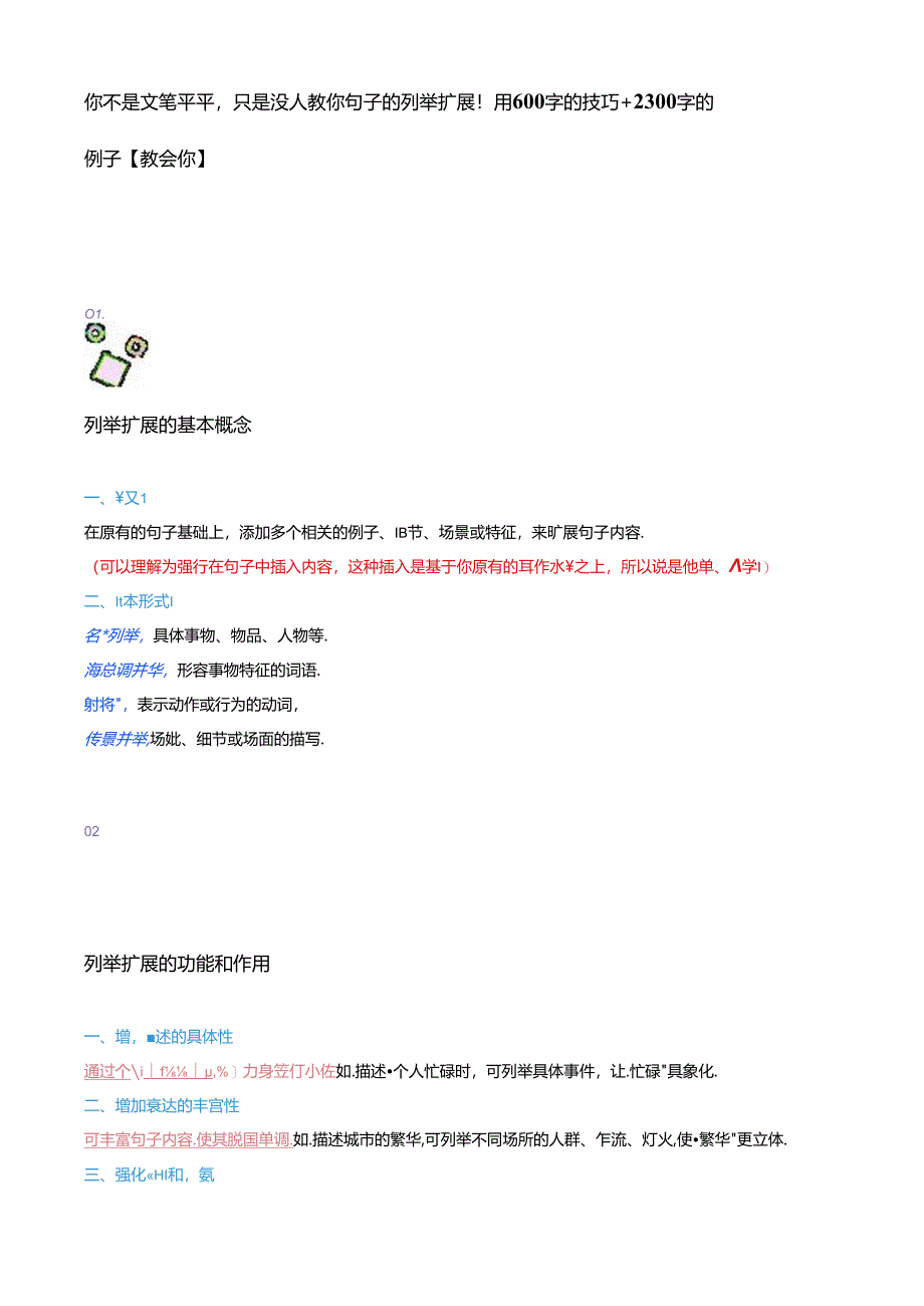 你不是文笔平平只是没人教你句子的列举扩展！用600字的技巧+2300字的例子【教会你】.docx_第1页