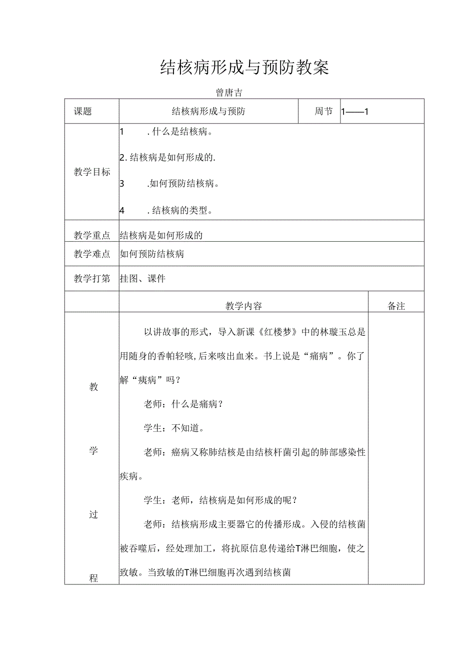 健康教育课结核病形成及预防教案.docx_第1页