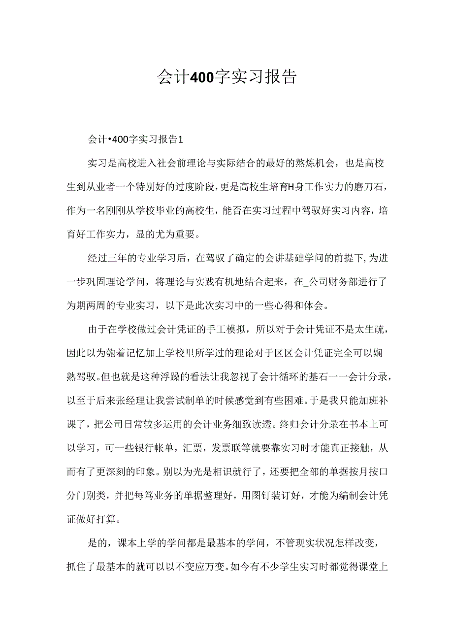 会计400字实习报告.docx_第1页