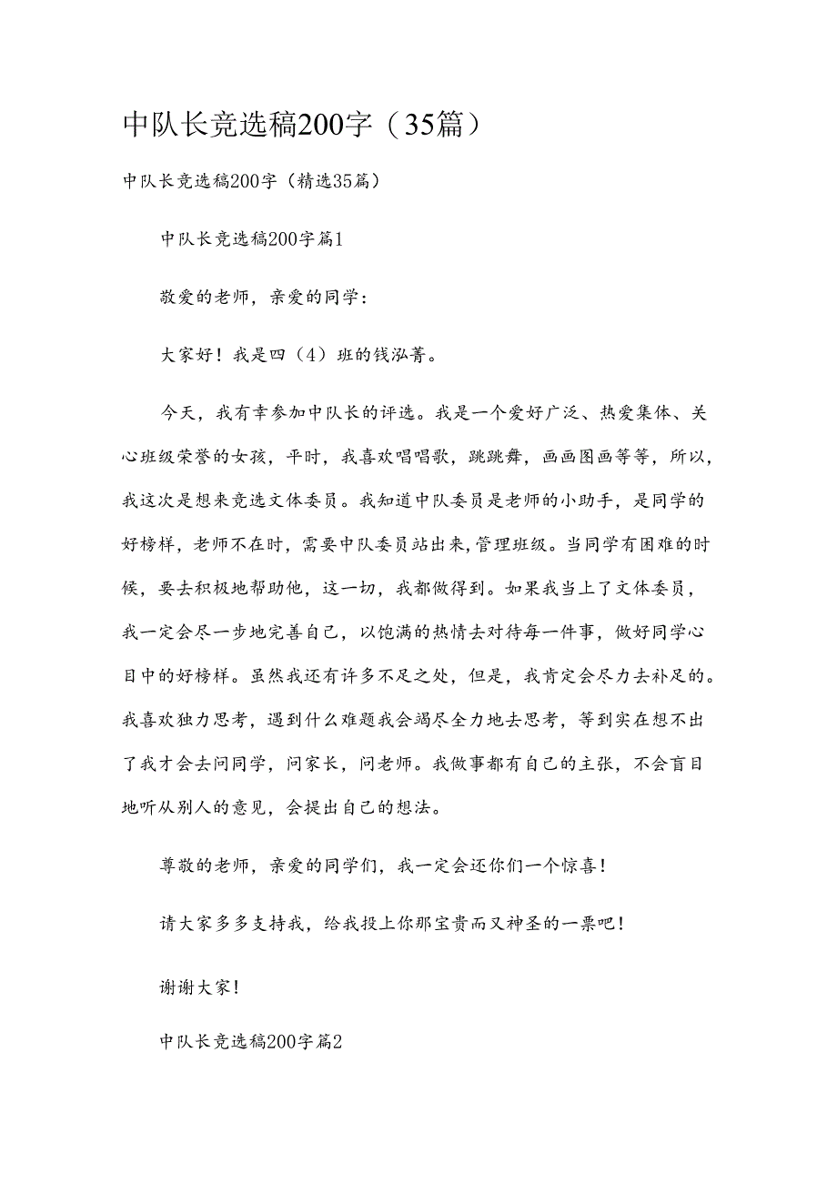 中队长竞选稿200字（35篇）.docx_第1页