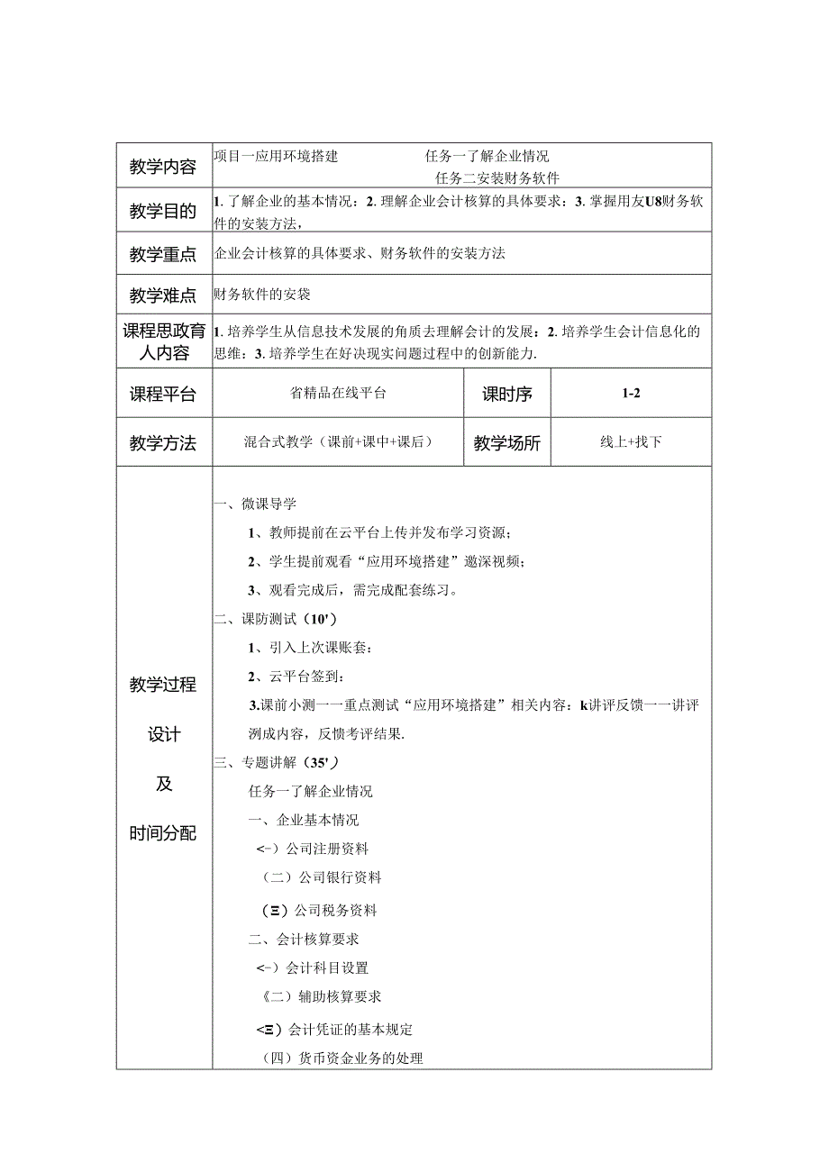 会计信息系统应用-财务链教学教案.docx_第1页