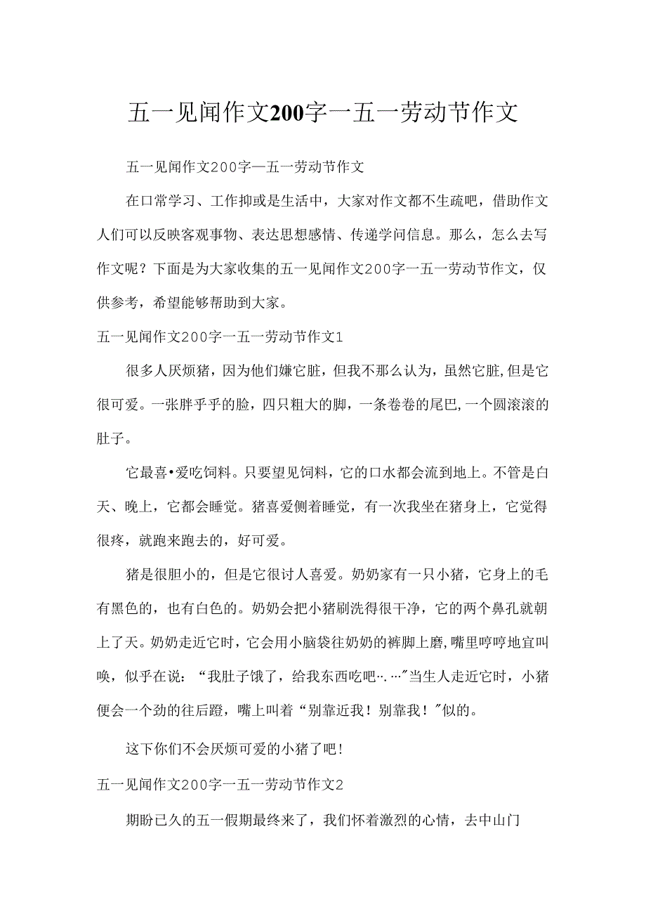 五一见闻作文200字_五一劳动节作文.docx_第1页