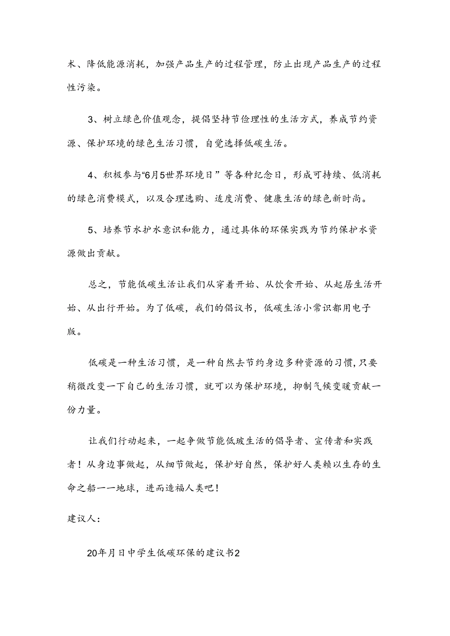 中学生低碳环保的建议书.docx_第2页