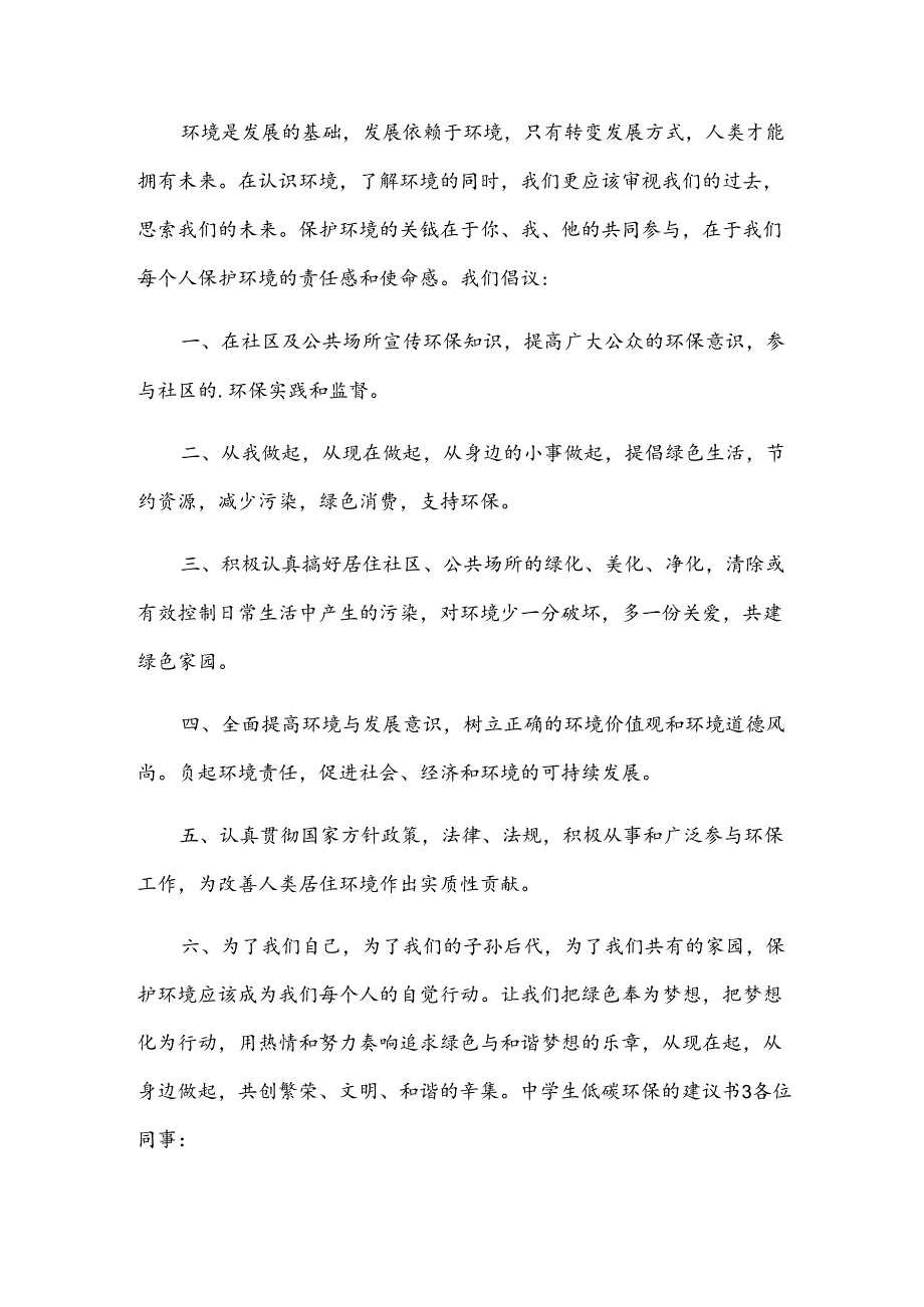 中学生低碳环保的建议书.docx_第3页