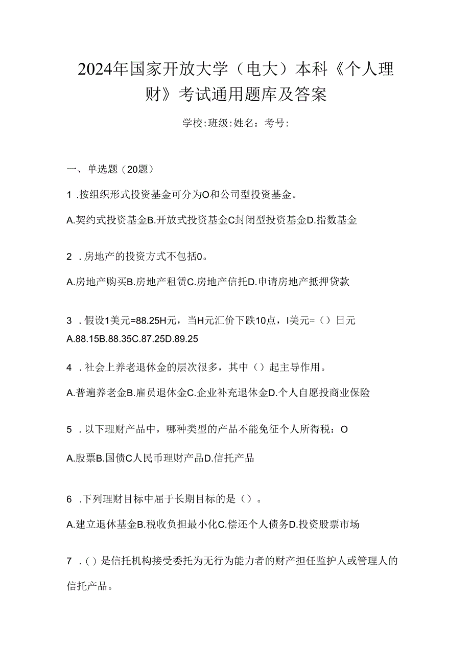 2024年国家开放大学（电大）本科《个人理财》考试通用题库及答案.docx_第1页