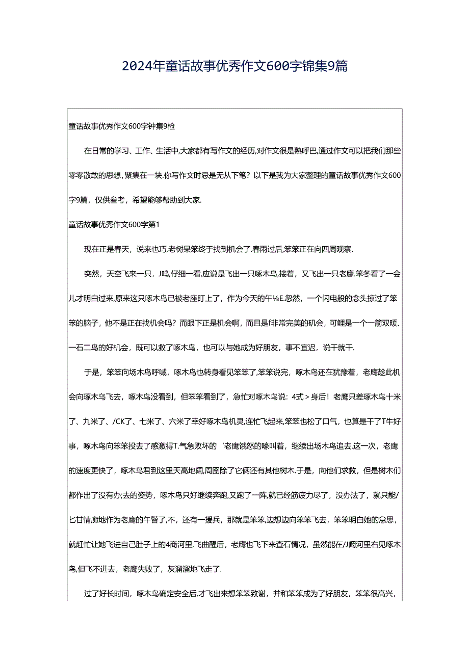 2024年童话故事优秀作文600字锦集9篇.docx_第1页