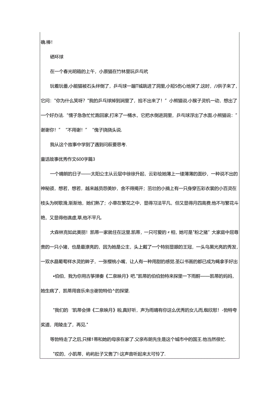 2024年童话故事优秀作文600字锦集9篇.docx_第3页