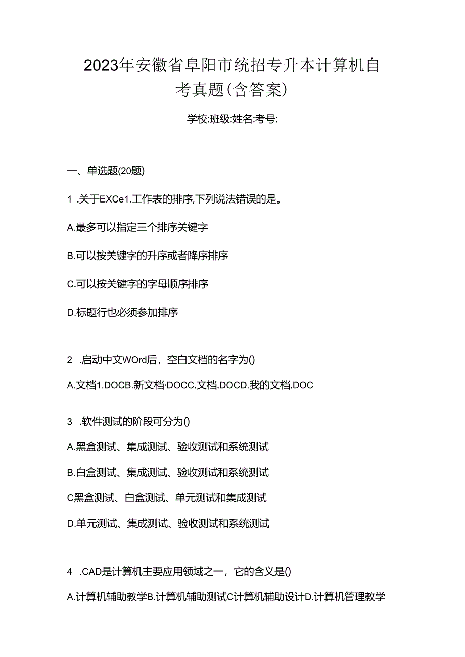 2023年安徽省阜阳市统招专升本计算机自考真题(含答案).docx_第1页