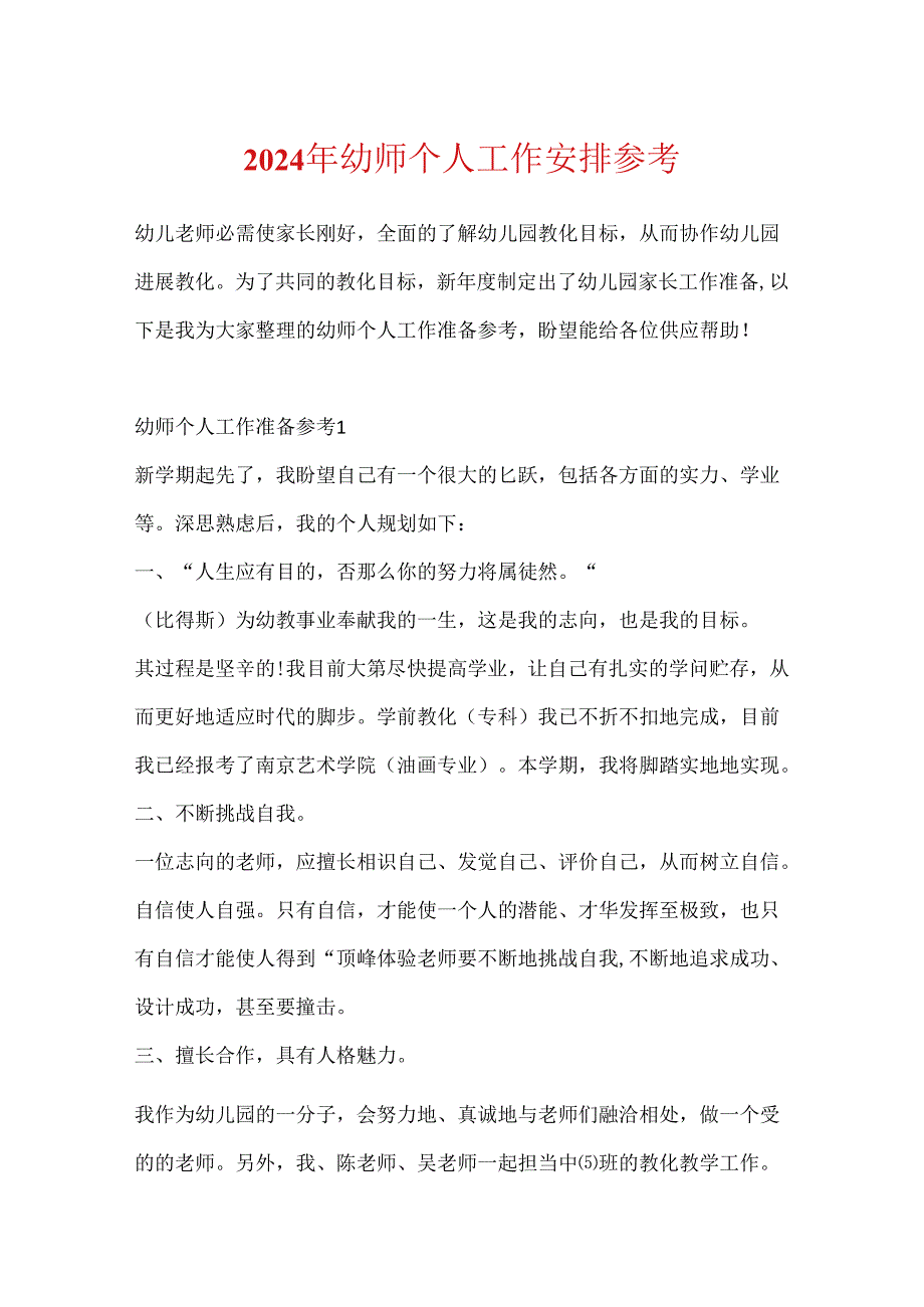 2024年幼师个人工作计划参考.docx_第1页