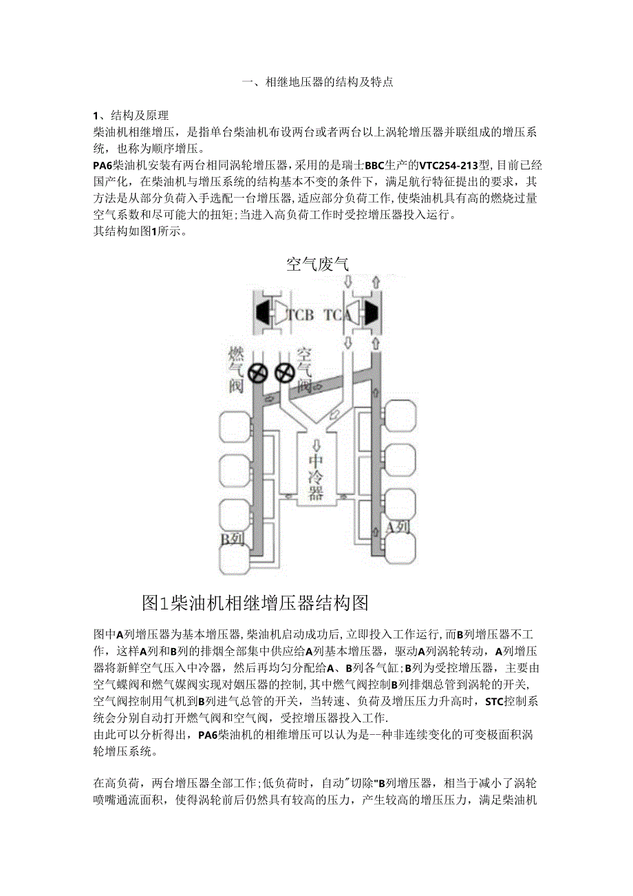 PA6 柴油机相继增压器常见故障的分析.docx_第1页