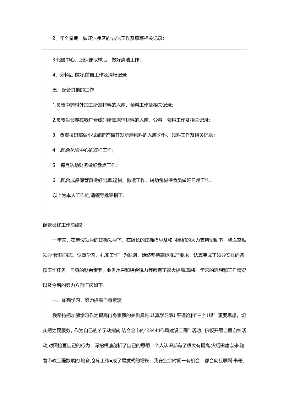 2024年保管员终工作总结.docx_第2页