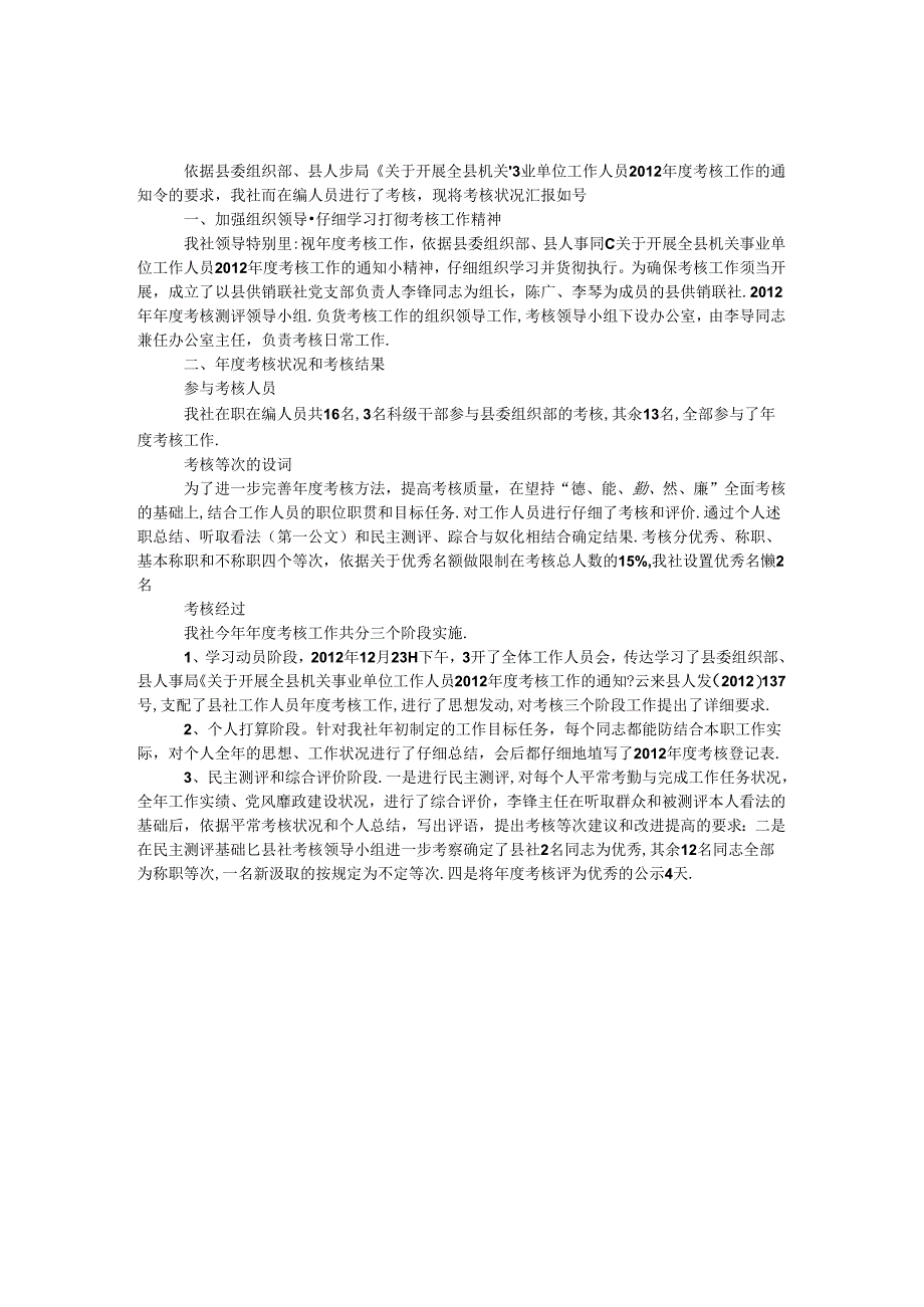 供销合作联社考核工作情况汇报.docx_第1页