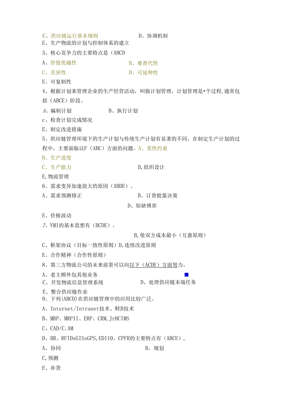 供应链管理习题-答案.docx_第3页