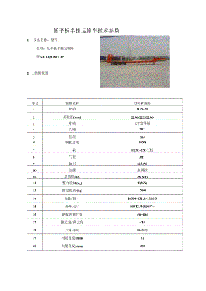 低平板半挂运输车技术参数.docx