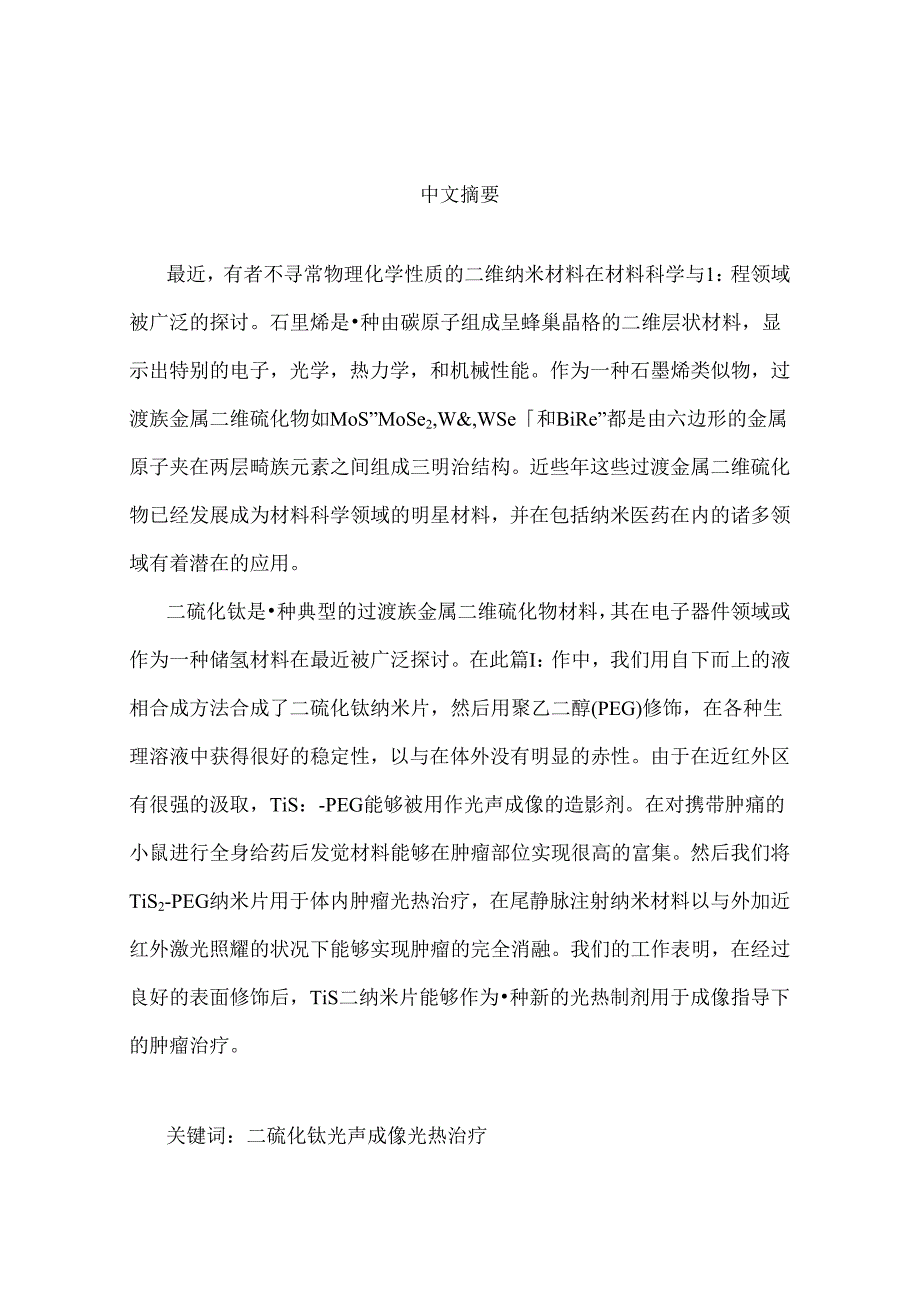 二硫化钛纳米片材料用于光声成像指导下的肿瘤光热治疗研究.docx_第2页