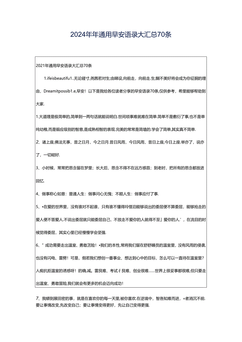 2024年年通用早安语录大汇总70条.docx_第1页