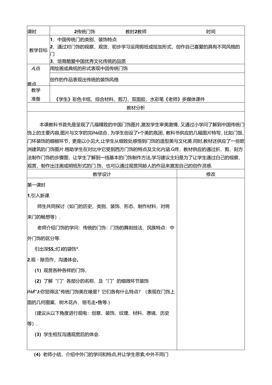 五年级上册美术教案－第2课 传统门饰浙美版.docx_第1页