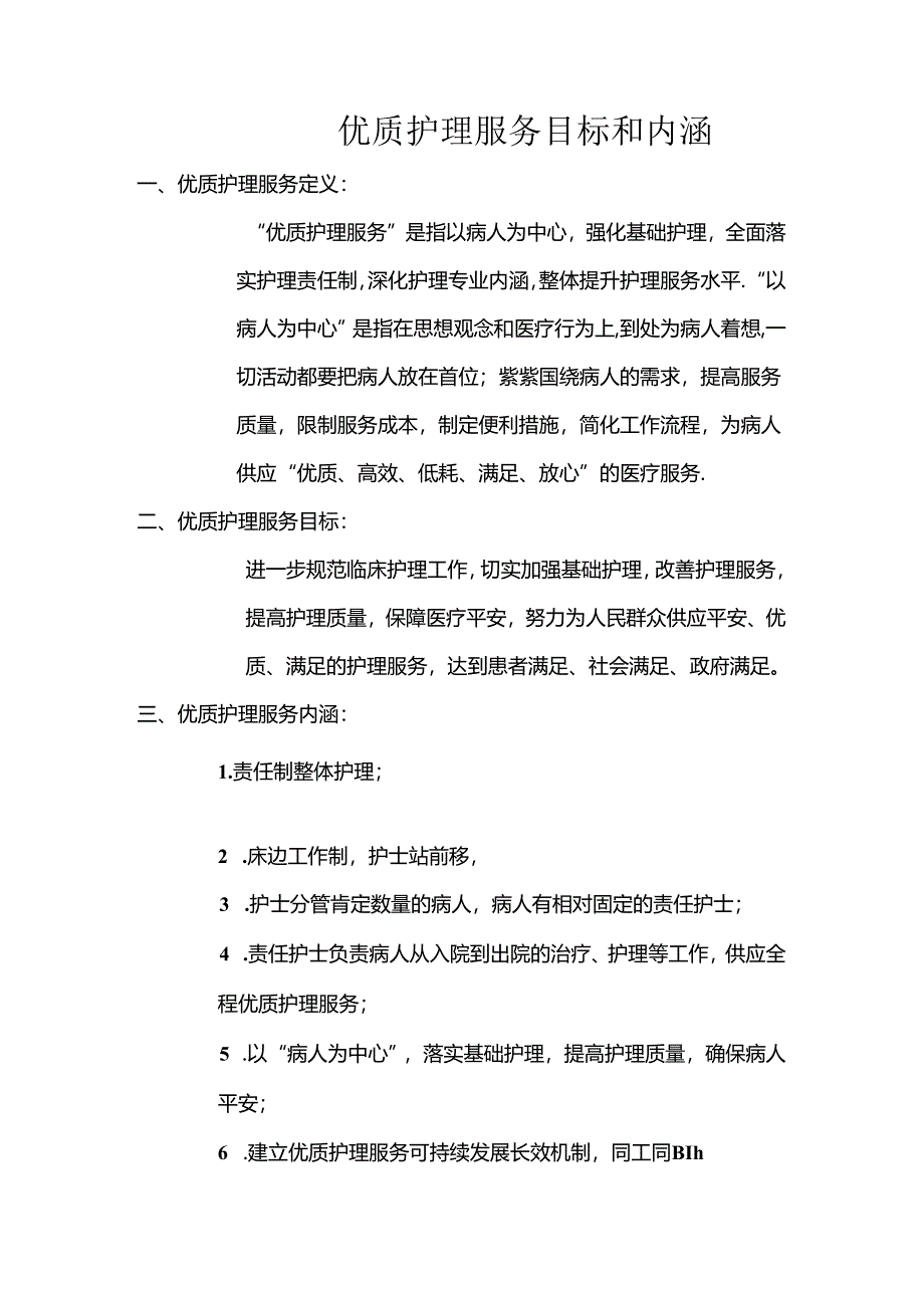 优质护理服务目标和内涵.docx_第1页