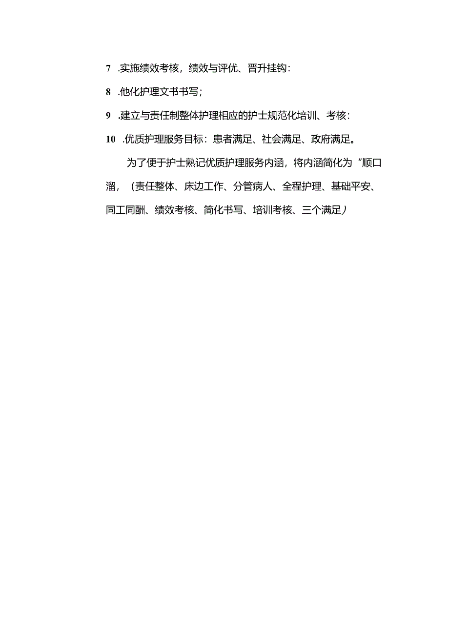 优质护理服务目标和内涵.docx_第2页