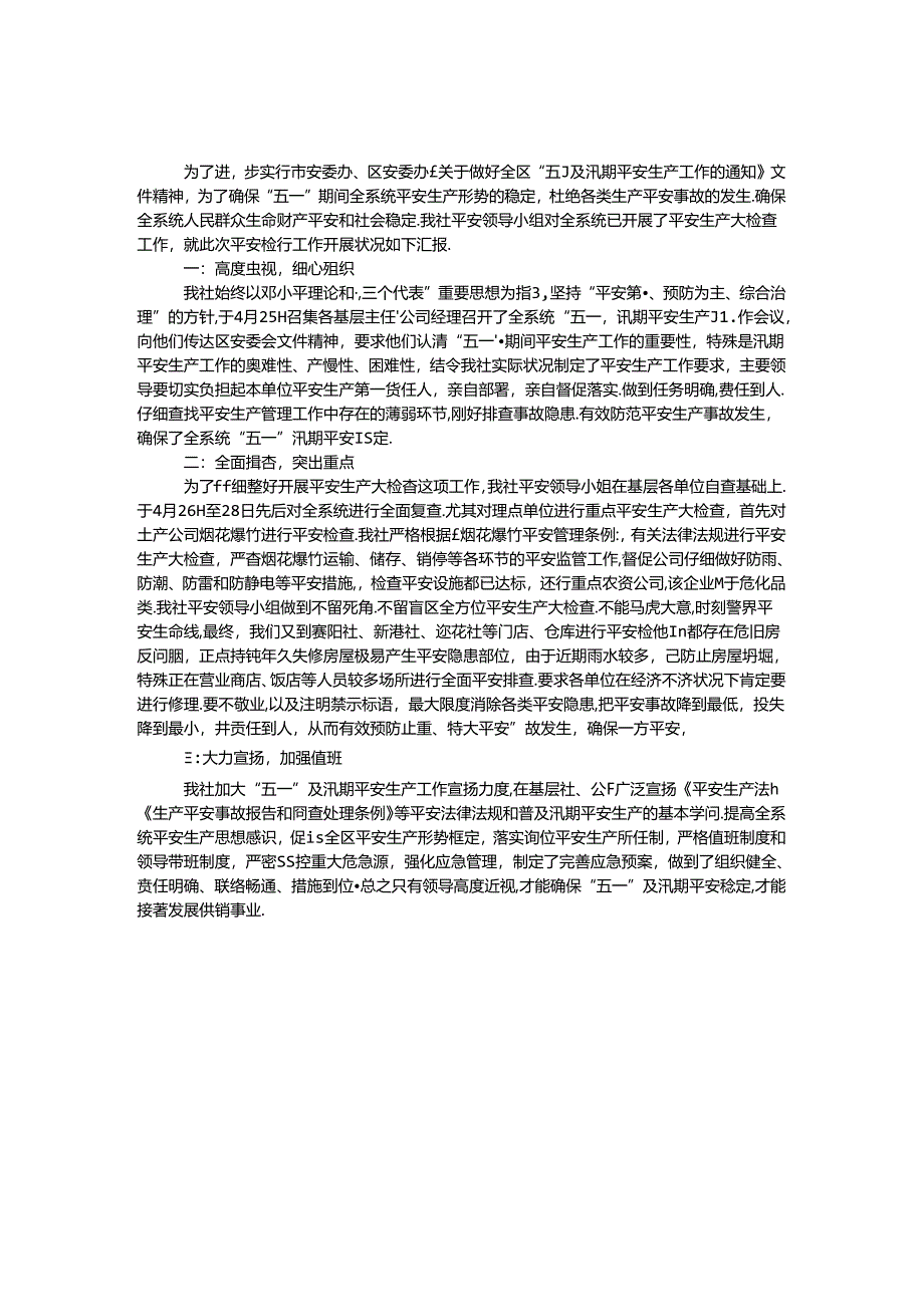 供销社汛期检查工作汇报.docx_第1页