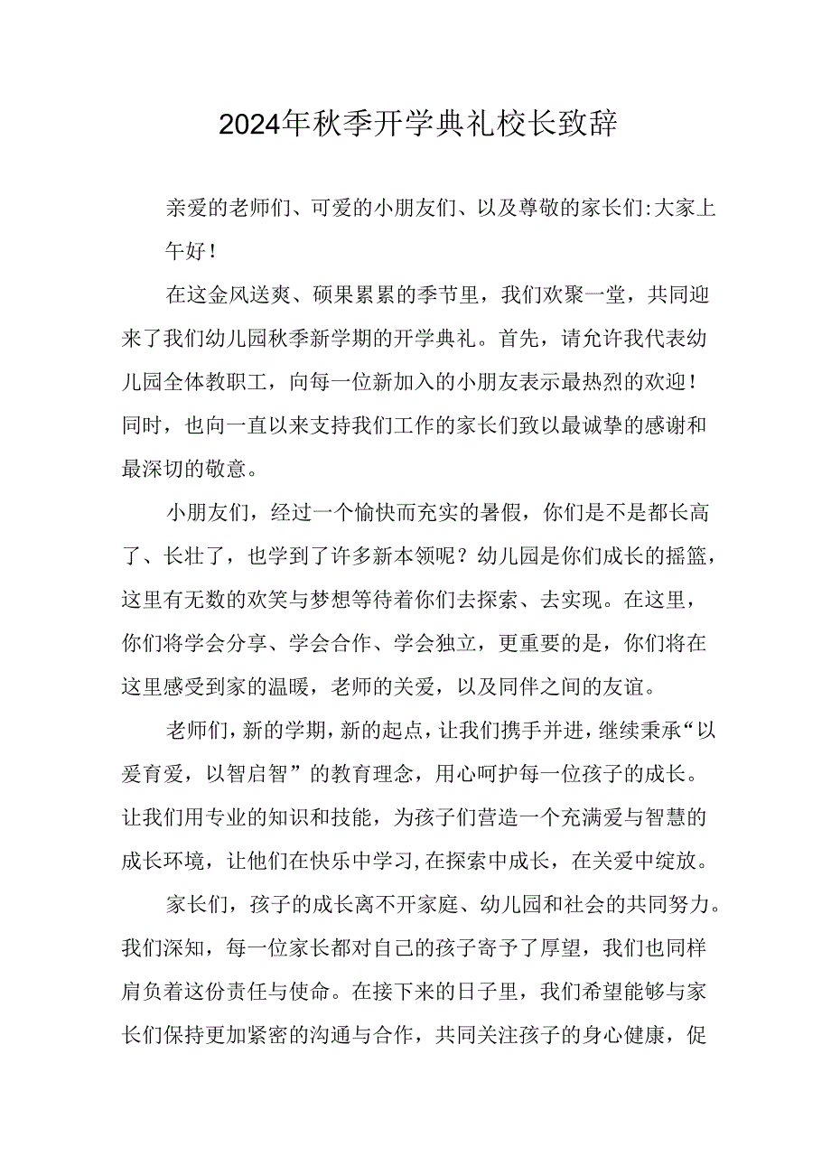 2024年中小学秋季开学典礼校长致辞稿 （9份）.docx_第1页