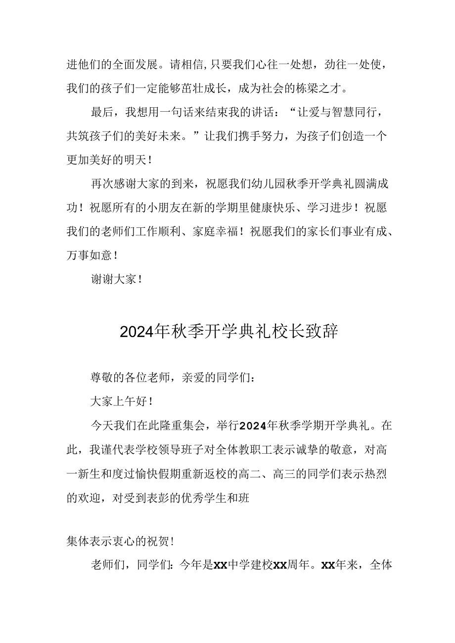 2024年中小学秋季开学典礼校长致辞稿 （9份）.docx_第2页