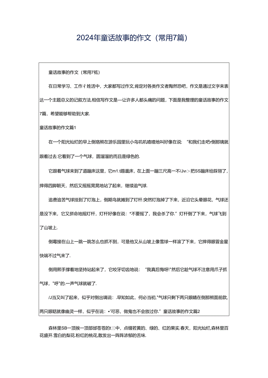 2024年童话故事的作文(常用7篇).docx_第1页