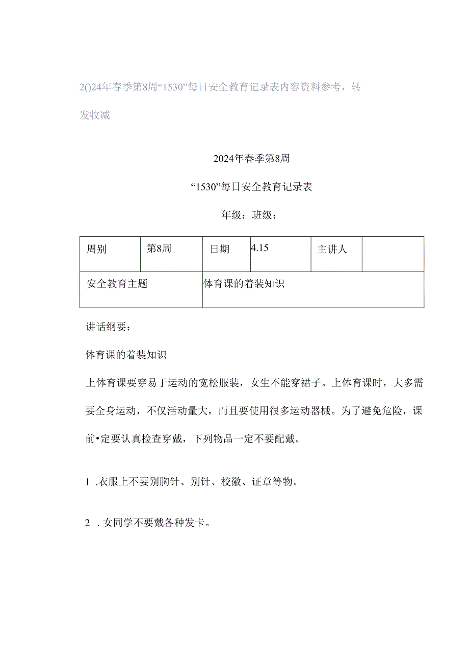 2024年春季第8周“1530”每日安全教育记录表内容资料参考转发收藏.docx_第1页