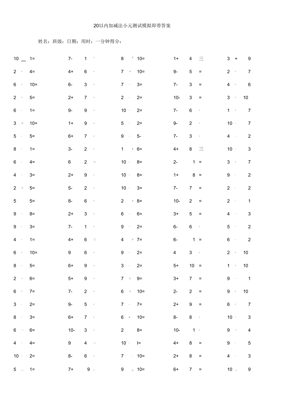 20以内加减法单元测试模拟题带答案.docx_第1页