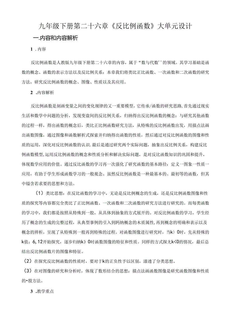 九年级下册反比例函数大单元教学设计.docx_第1页