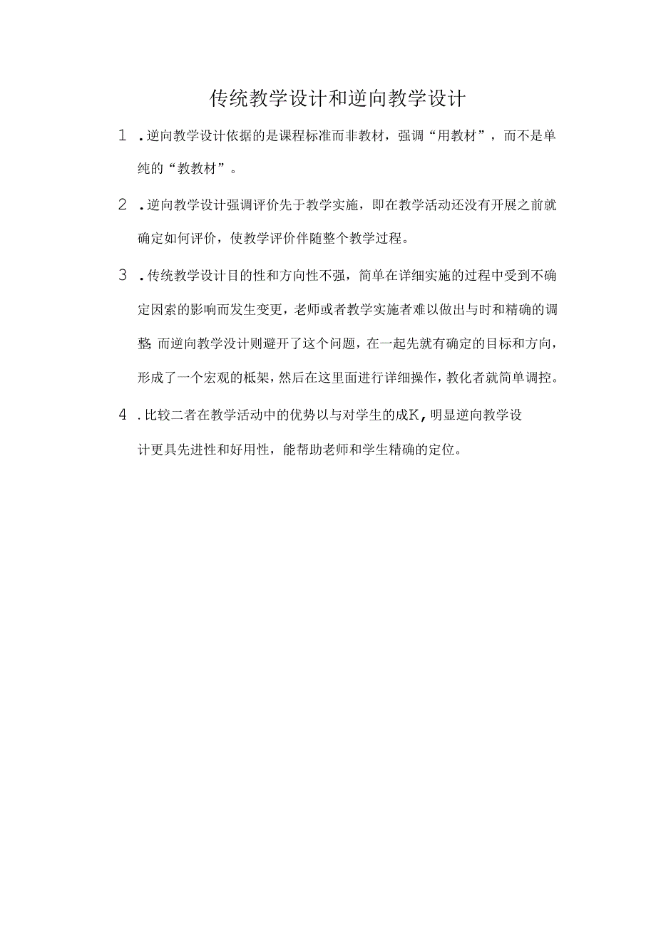 传统教学设计和逆向教学设计.docx_第1页