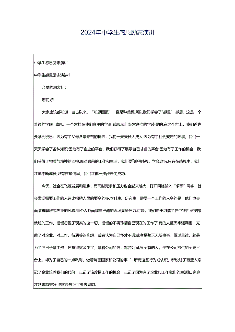 2024年中学生感恩励志演讲.docx_第1页