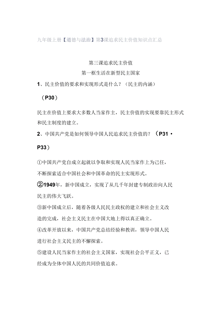 九年级上册【道德与法治】第3课 追求民主价值 知识点汇总.docx_第1页