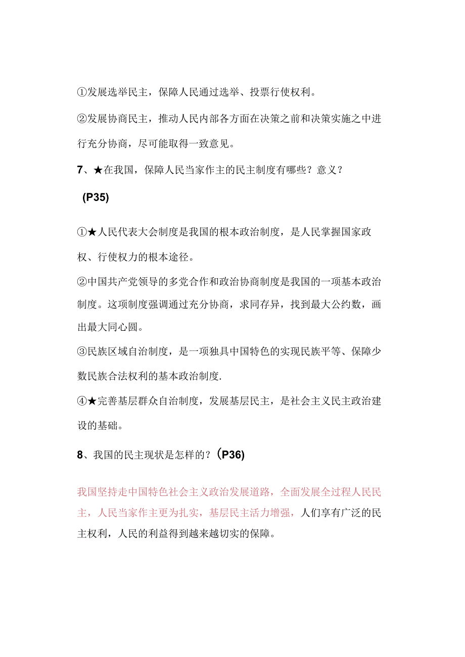 九年级上册【道德与法治】第3课 追求民主价值 知识点汇总.docx_第3页