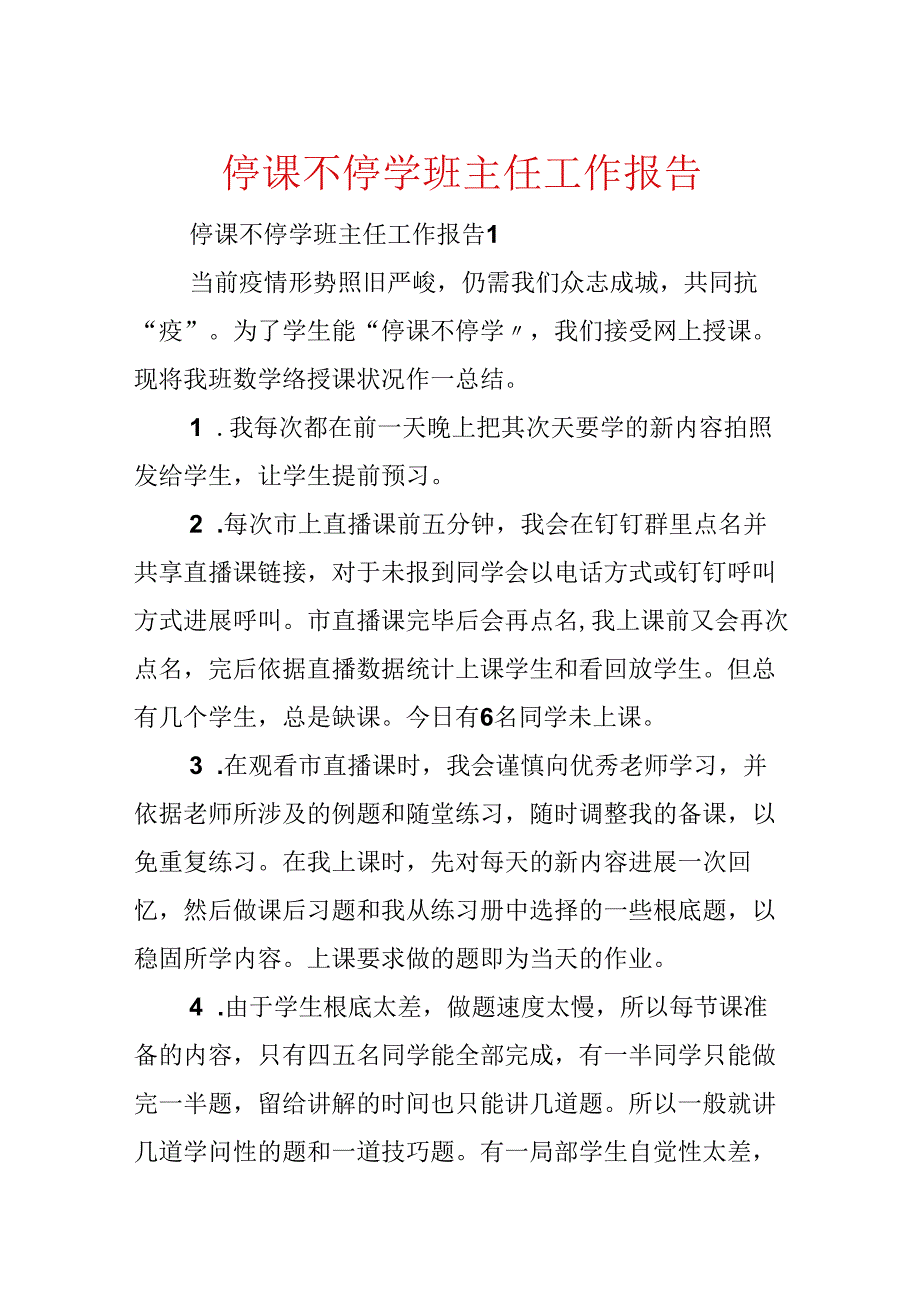 停课不停学班主任工作报告.docx_第1页