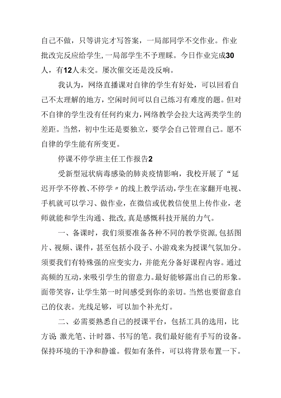 停课不停学班主任工作报告.docx_第2页