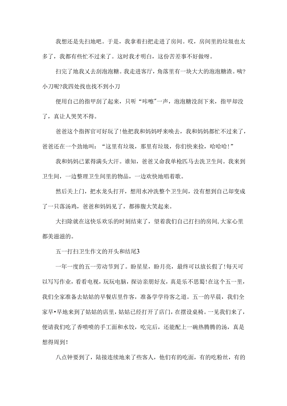 五一打扫卫生作文的开头和结尾500字.docx_第2页