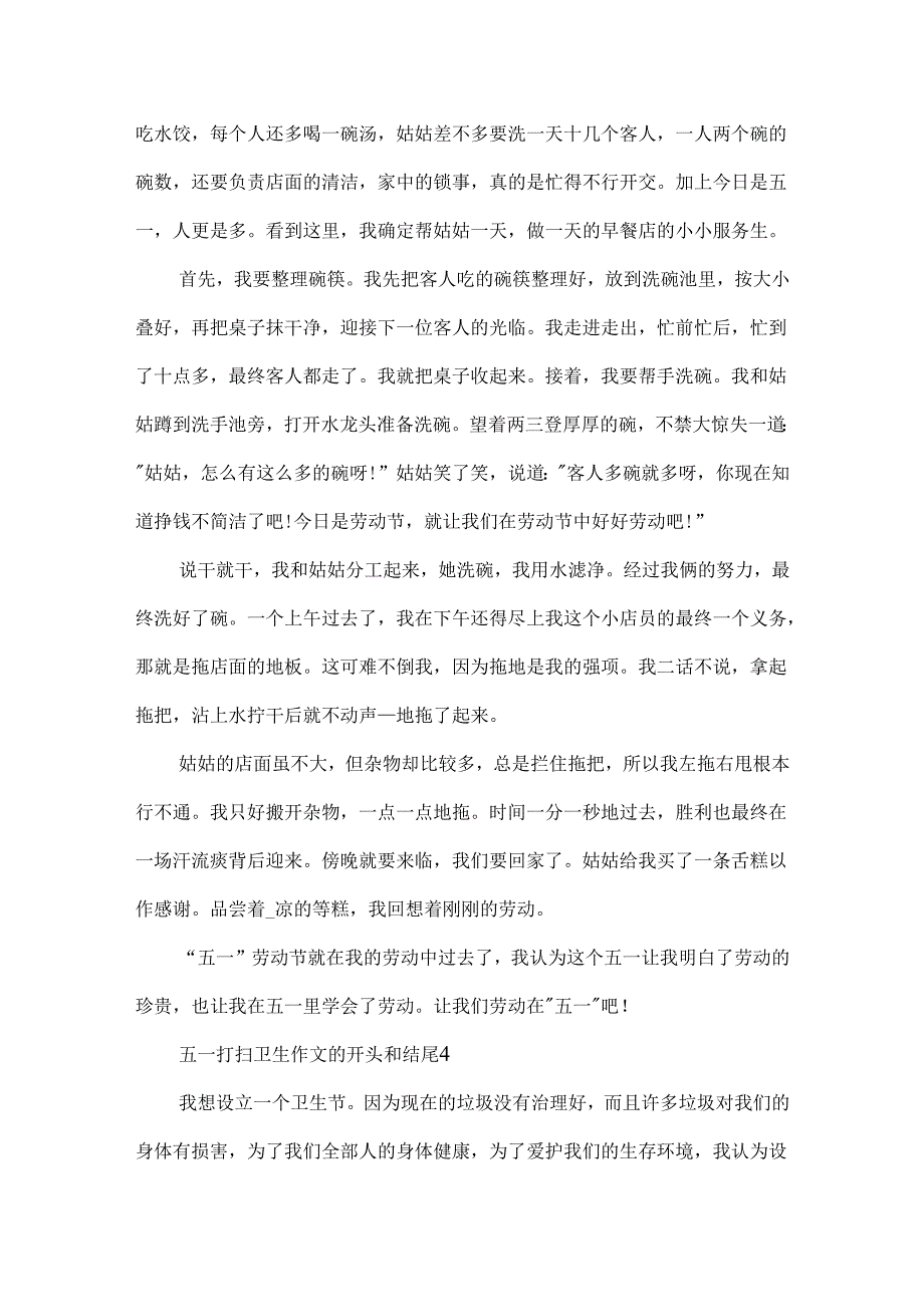 五一打扫卫生作文的开头和结尾500字.docx_第3页