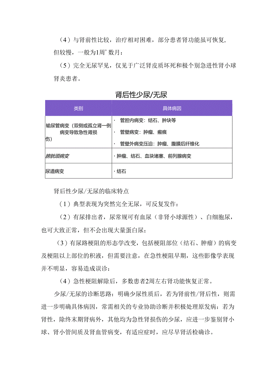 临床肾前性、肾性、肾后性等少尿无尿临床特点及诊断思路.docx_第3页