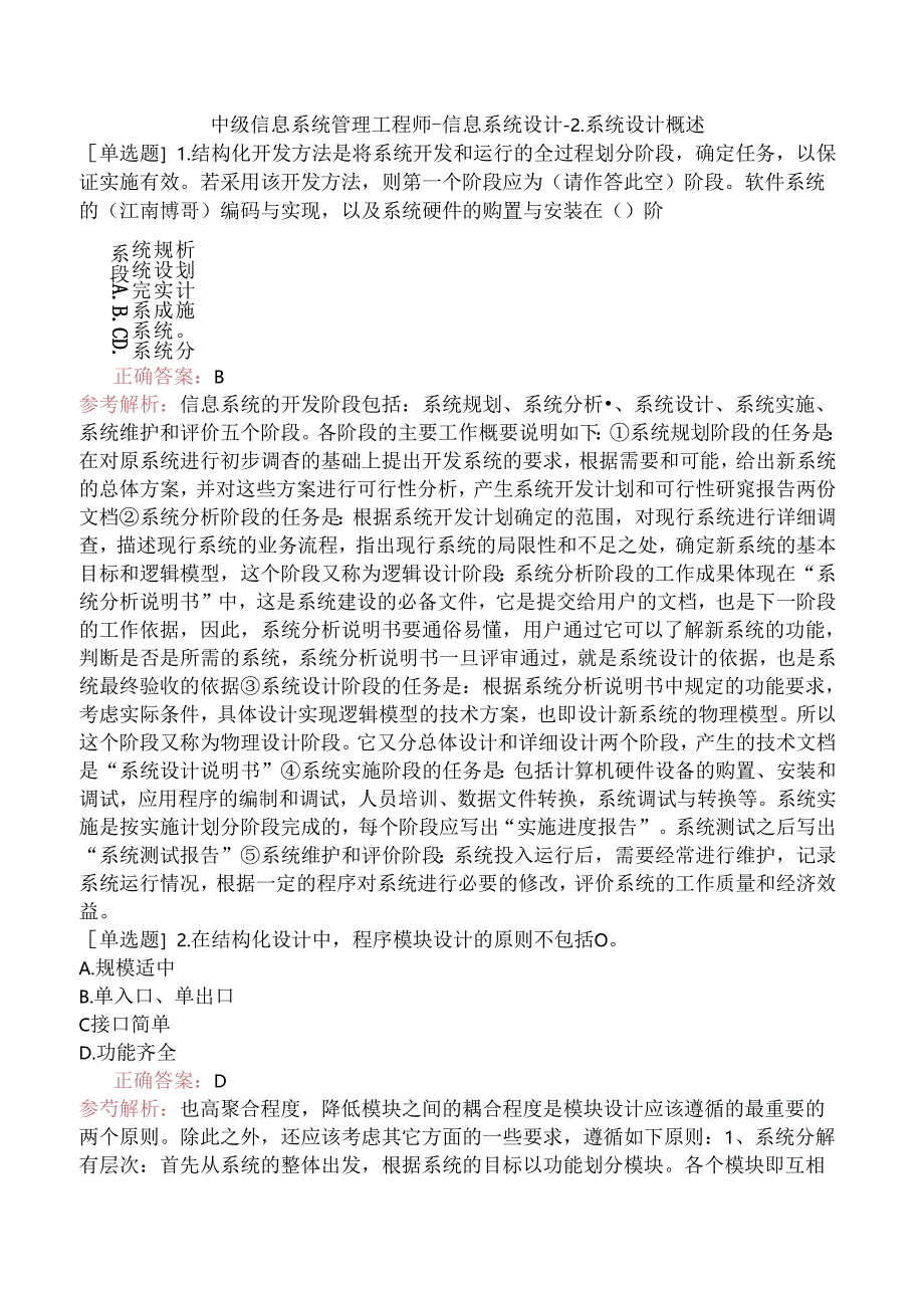 中级信息系统管理工程师-信息系统设计-2.系统设计概述.docx_第1页