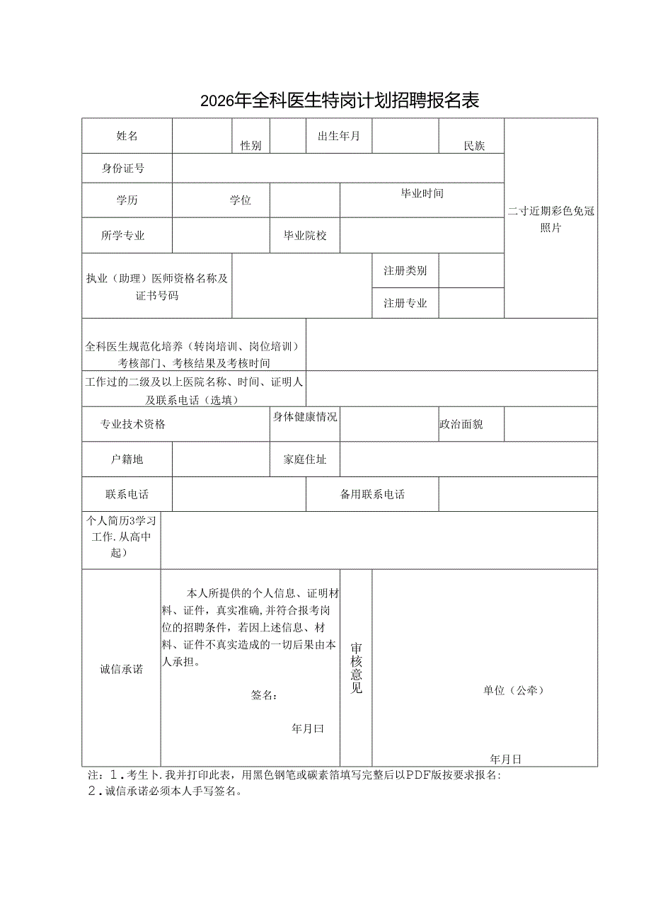 2026年全科医生特岗计划招聘报名表.docx_第1页