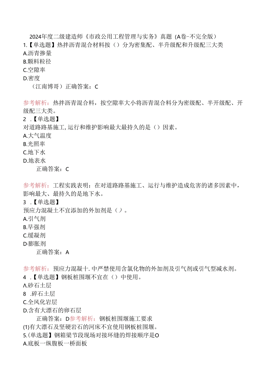 2024年度二级建造师《市政公用工程管理与实务》真题（A卷-不完全版）.docx_第1页