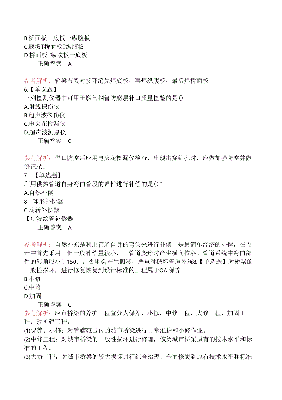 2024年度二级建造师《市政公用工程管理与实务》真题（A卷-不完全版）.docx_第2页