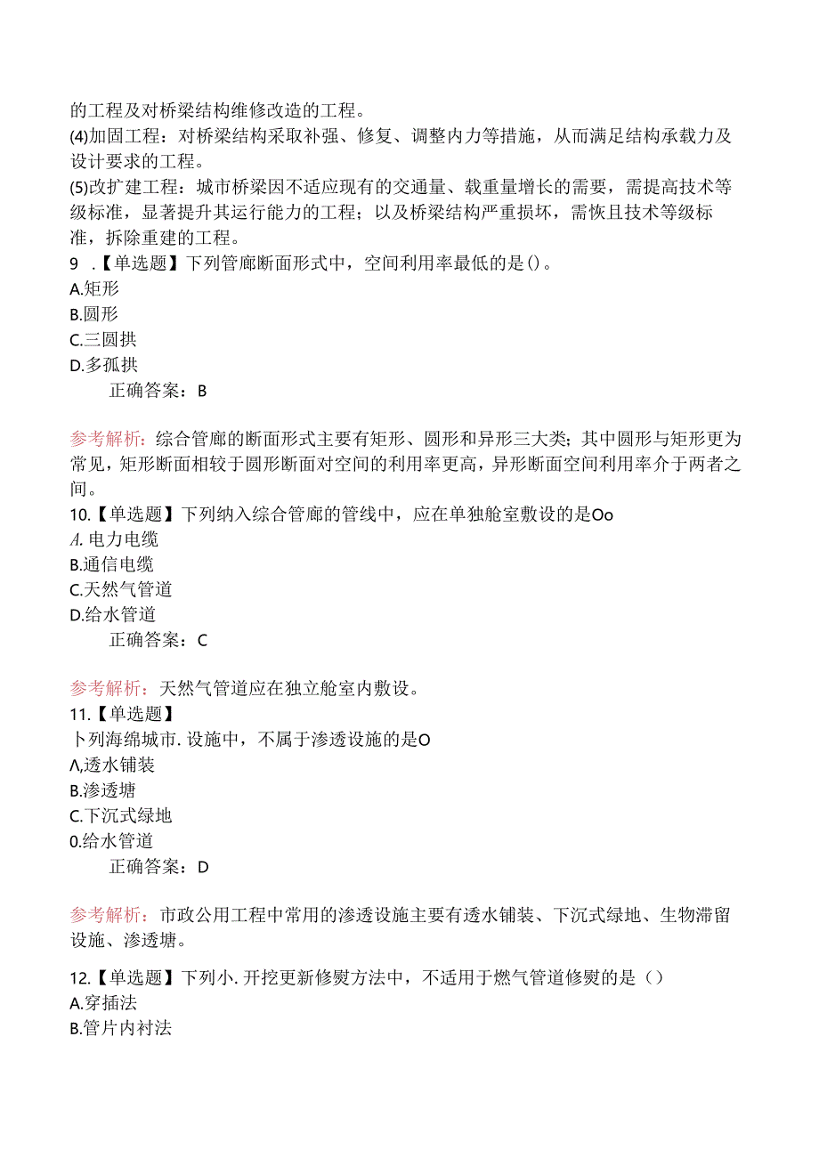 2024年度二级建造师《市政公用工程管理与实务》真题（A卷-不完全版）.docx_第3页