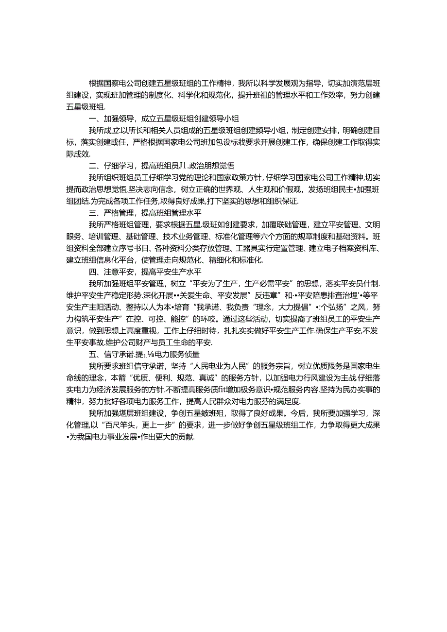 供电所创建五星级班组汇报材料.docx_第1页