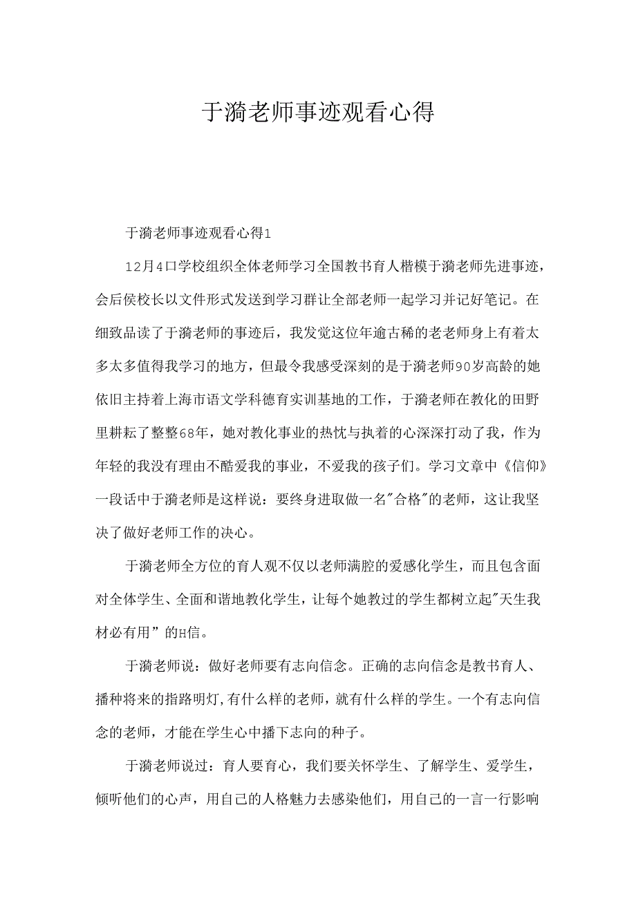 于漪老师事迹观看心得.docx_第1页