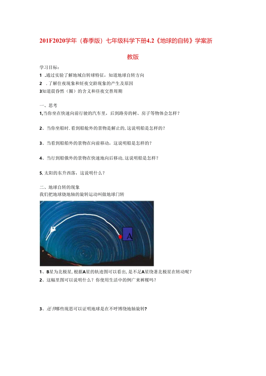 2021-2021学年春季七年级科学下册-42《地球的自转》学案浙教.docx_第1页