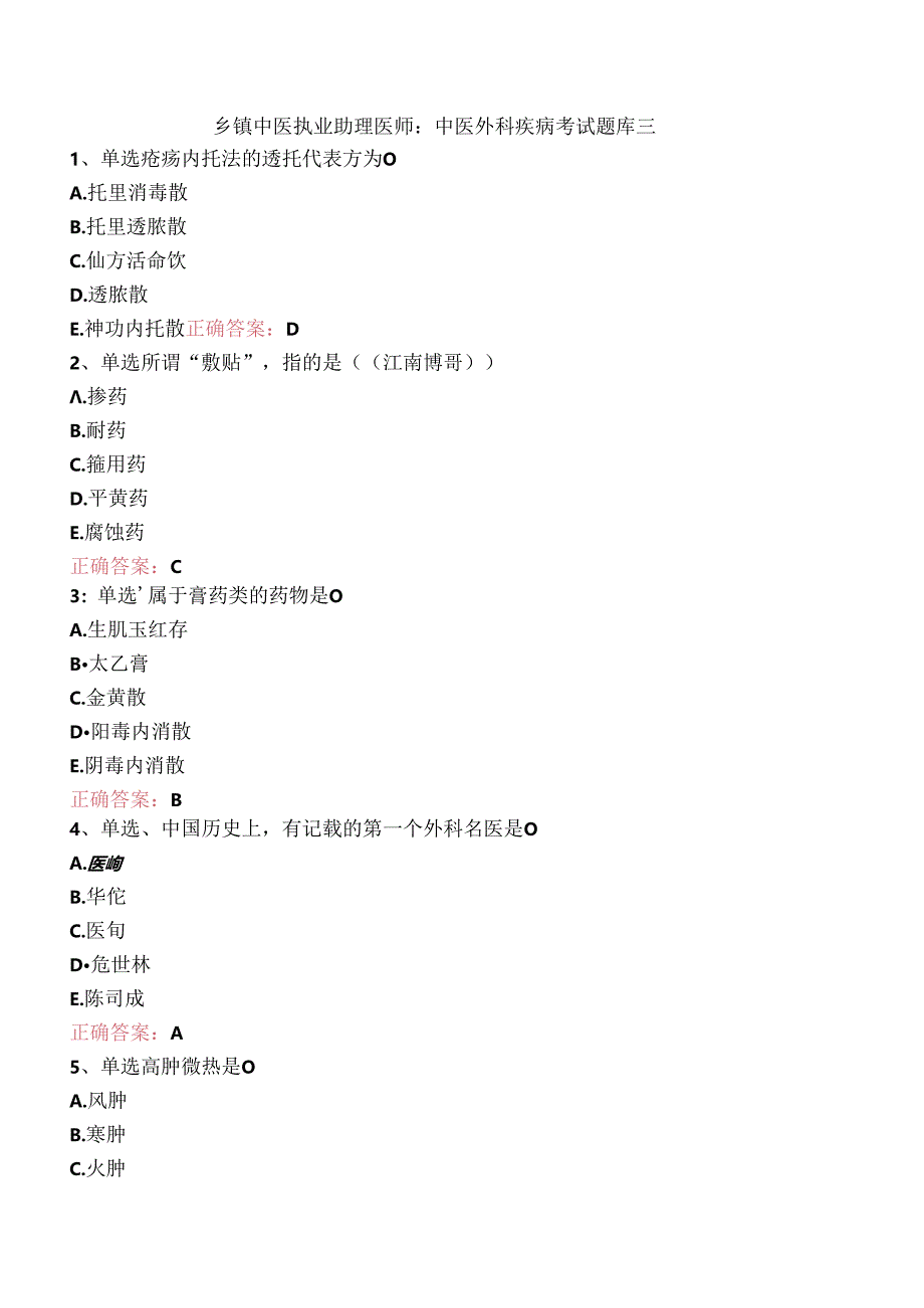 乡镇中医执业助理医师：中医外科疾病考试题库三.docx_第1页