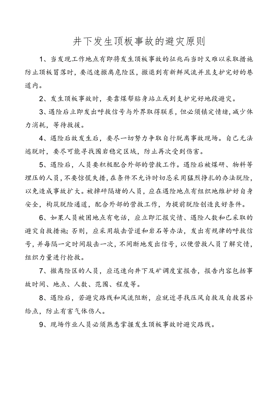 井下发生顶板事故的避灾原则.docx_第1页